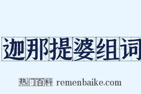 迦那提婆组词是什么意思的图片